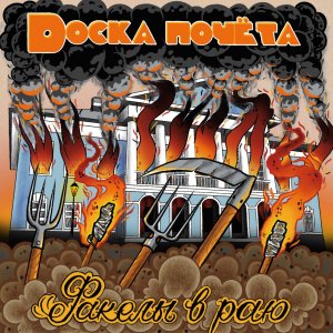 Доска почёта - Факелы в раю